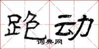 曾庆福跑动隶书怎么写