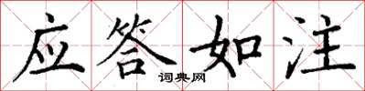 丁谦应答如注楷书怎么写