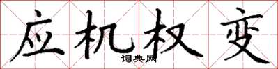 丁谦应机权变楷书怎么写