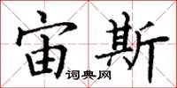 丁谦宙斯楷书怎么写