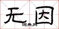 曾庆福无因隶书怎么写