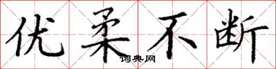 丁谦优柔不断楷书怎么写