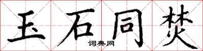 丁谦玉石同焚楷书怎么写