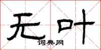 曾庆福无叶隶书怎么写