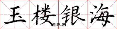 丁谦玉楼银海楷书怎么写