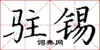 丁谦驻锡楷书怎么写