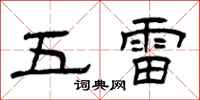 曾庆福五雷隶书怎么写