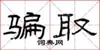 曾庆福骗取隶书怎么写