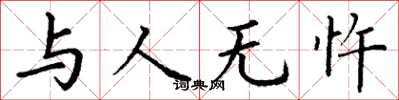 丁谦与人无忤楷书怎么写