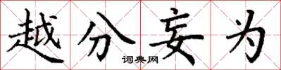 丁谦越分妄为楷书怎么写