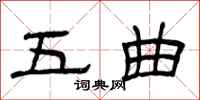 曾庆福五曲隶书怎么写