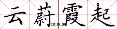丁谦云蔚霞起楷书怎么写