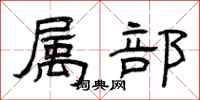 曾庆福属部隶书怎么写
