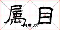 曾庆福属目隶书怎么写