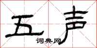 曾庆福五声隶书怎么写