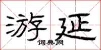 曾庆福游延隶书怎么写