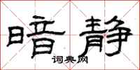 曾庆福暗静隶书怎么写