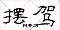 曾庆福摆驾隶书怎么写