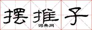 曾庆福摆摊子隶书怎么写