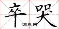 丁谦卒哭楷书怎么写