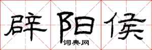 曾庆福辟阳侯隶书怎么写