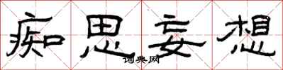 曾庆福痴思妄想隶书怎么写