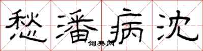 曾庆福愁潘病沈隶书怎么写