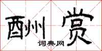 曾庆福酬赏隶书怎么写