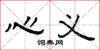 曾庆福心义隶书怎么写