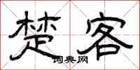 曾庆福楚客隶书怎么写