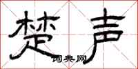 曾庆福楚声隶书怎么写