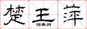 曾庆福楚王萍隶书怎么写