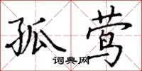丁谦孤莺楷书怎么写