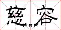 曾庆福慈容隶书怎么写