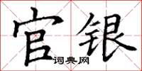 丁谦官银楷书怎么写