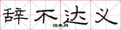 曾庆福辞不达义隶书怎么写