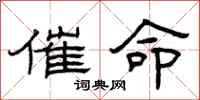 曾庆福催命隶书怎么写