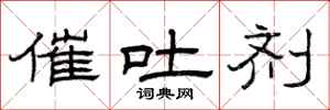 曾庆福催吐剂隶书怎么写