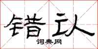 曾庆福错认隶书怎么写