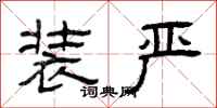 曾庆福装严隶书怎么写