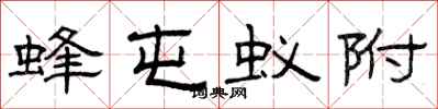 曾庆福蜂屯蚁附隶书怎么写