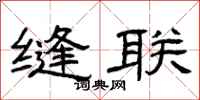 曾庆福缝联隶书怎么写