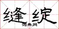 曾庆福缝绽隶书怎么写