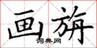 丁谦画旃楷书怎么写