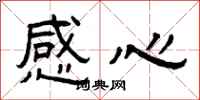 曾庆福感心隶书怎么写