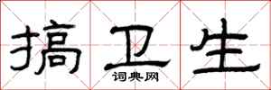 曾庆福搞卫生隶书怎么写