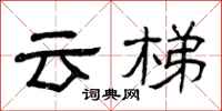 曾庆福云梯隶书怎么写