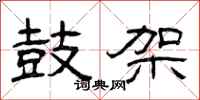 曾庆福鼓架隶书怎么写