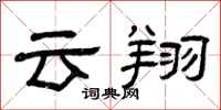 曾庆福云翔隶书怎么写