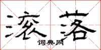 曾庆福滚落隶书怎么写